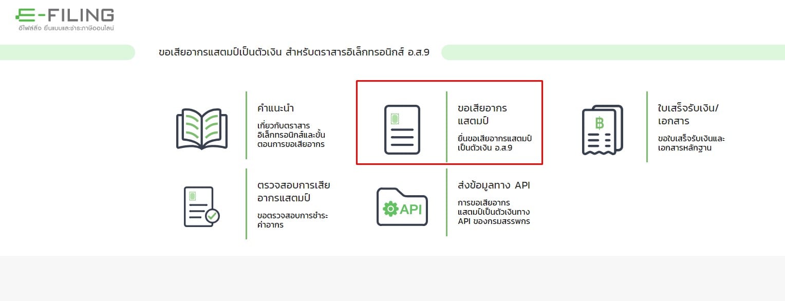 ซื้อ อากรแสตมป์ออนไลน์