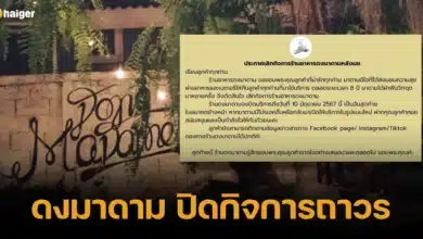ดงมาดาม ปิดกิจการถาวร 2567