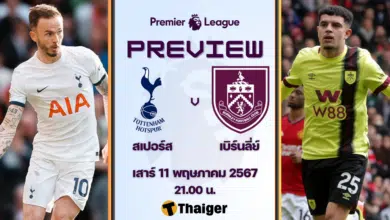 ดูบอลสด พรีเมียร์ลีก สเปอร์ส เบิร์นลี่ย์