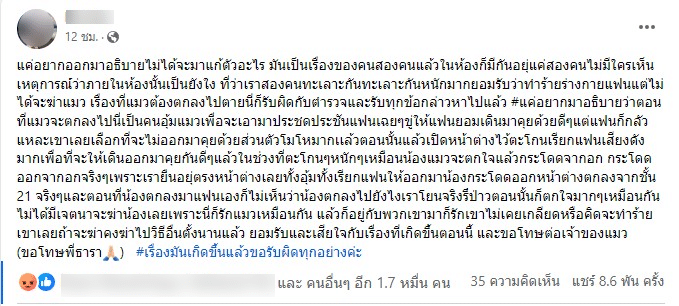ทอมโหด ชี้แจง ตนไม่ได้โยนแมวลงตึก ทะเลาะเสียงดัง แมวตกใจโดดลงไปเอง