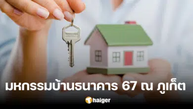 ธอส. จัดมหกรรมบ้านธนาคาร 67 ณ ภูเก็ต ขายบ้านมือสอง ลด 50% วันนี้ - 5 พ.ค. 67