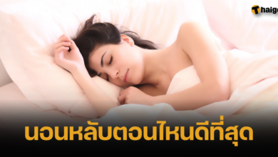 นอนหลับตอนไหนดีที่สุด