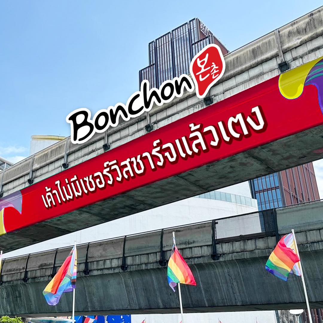 bonchon ยกเลิก เซอร์วิสชาร์จ