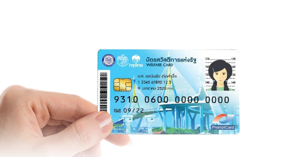 บัตรสวัสดิการแห่งรัฐ