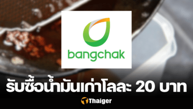 บางจาก รับซื้อน้ำมันเก่า ทอดไม่ทิ้ง