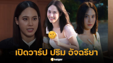 ประวัติ ปริม อัจฉรียา สงครามสมรส