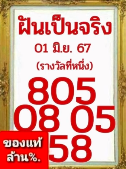 เลขเด็ด ฝันเป็นจริง 1 6 67