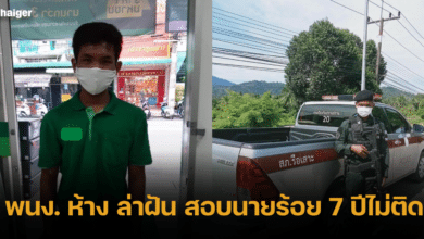 พนง. ห้าง ล่าฝัน สอบนายร้อย 7 ปีไม่ติด