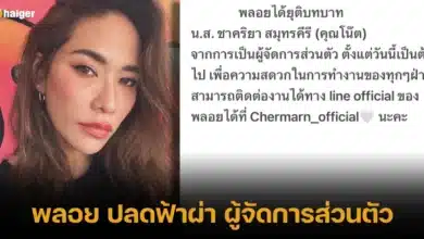พลอย ปลดฟ้าผ่า ผู้จัดการส่วนตัว คนเดียวกับสาว ลิเดีย