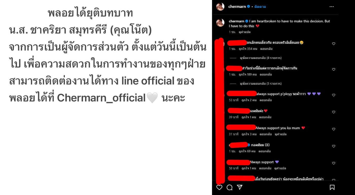 พลอย เฌอมาลย์ ปลดผู้จัดการส่วนตัวฟ้าผ่า