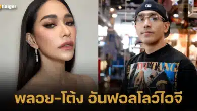 พลอย-โต้ง อันฟอลโลว์ไอจี