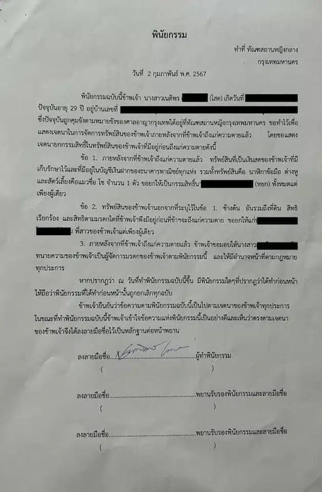 พินัยกรรมบุ้งทะลุวังหลังเสียชีวิต