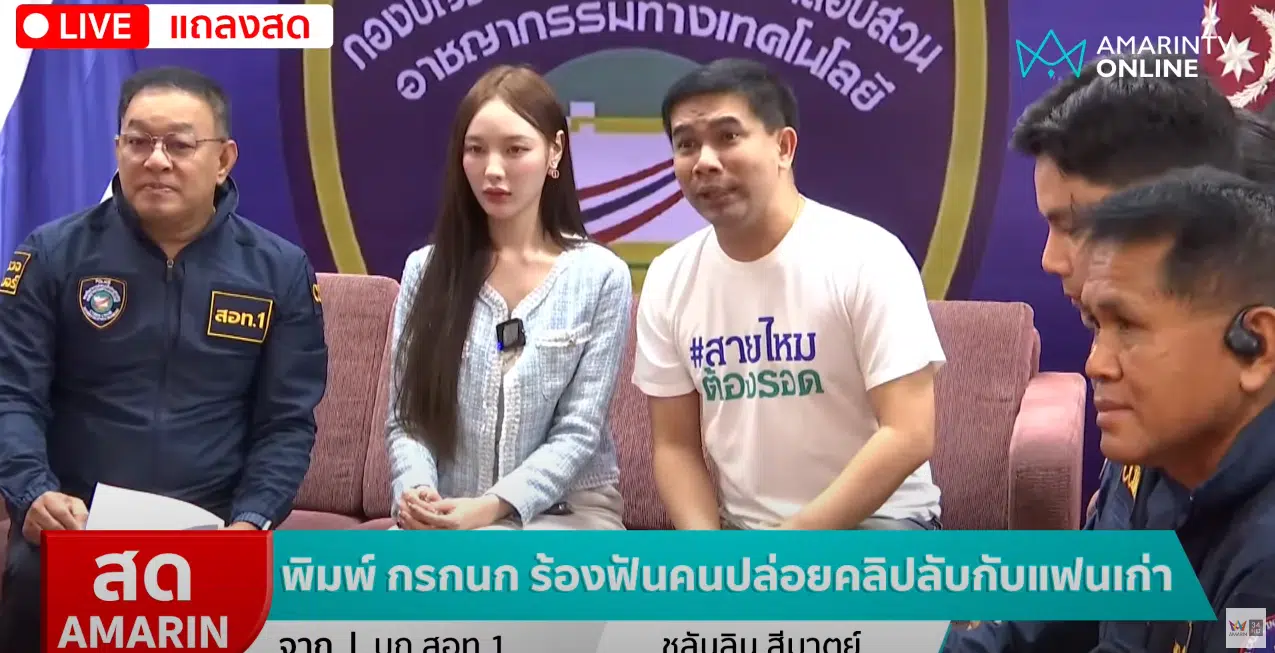 พิมพ์ กรกนก แจ้งความคนปล่อยคลิป