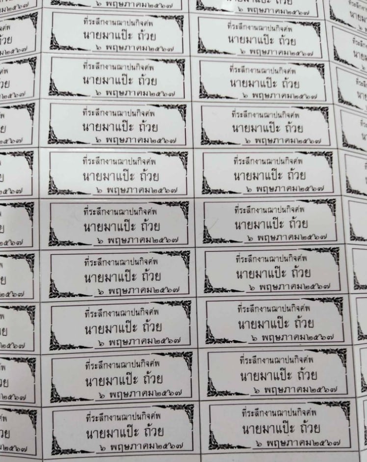 พิมพ์สติ๊กเกอร์งานศพผิด ของชำร่วยกลายเป็นชื่อคนเสียชีวิตในงานศพ