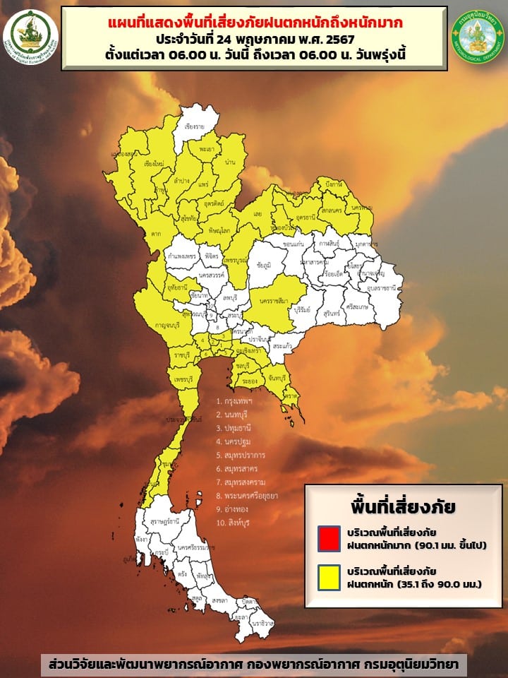 พื้นที่เสี่ยงภัยฝนตกหนัก 24 พ.ค. 67