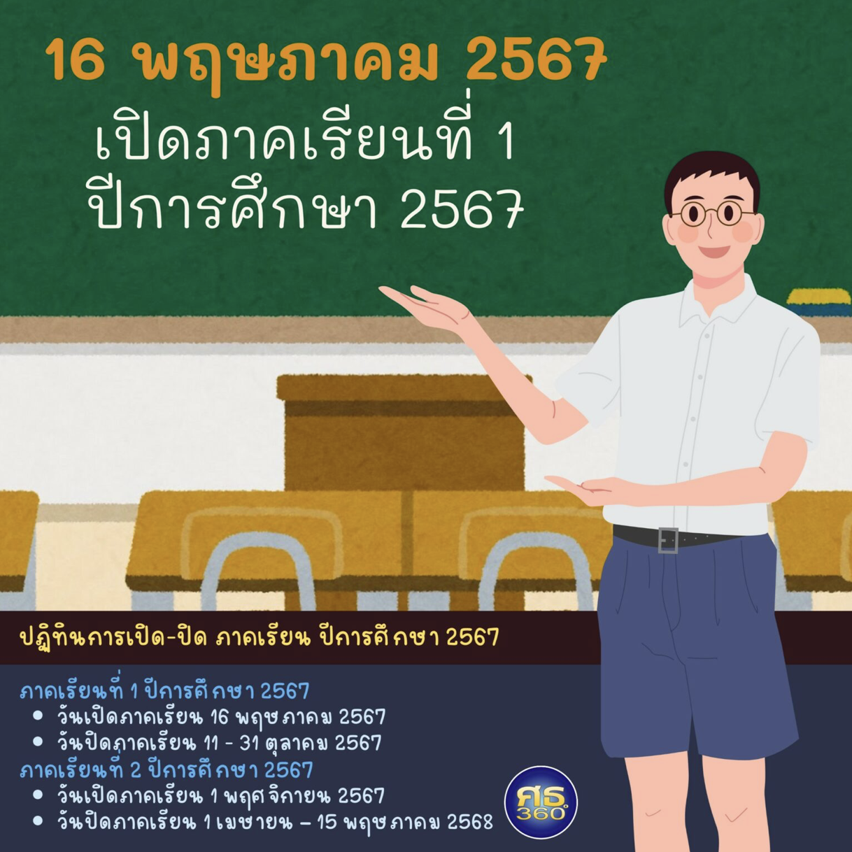 เทอม 1 2567 เปิดเทอมวันไหน