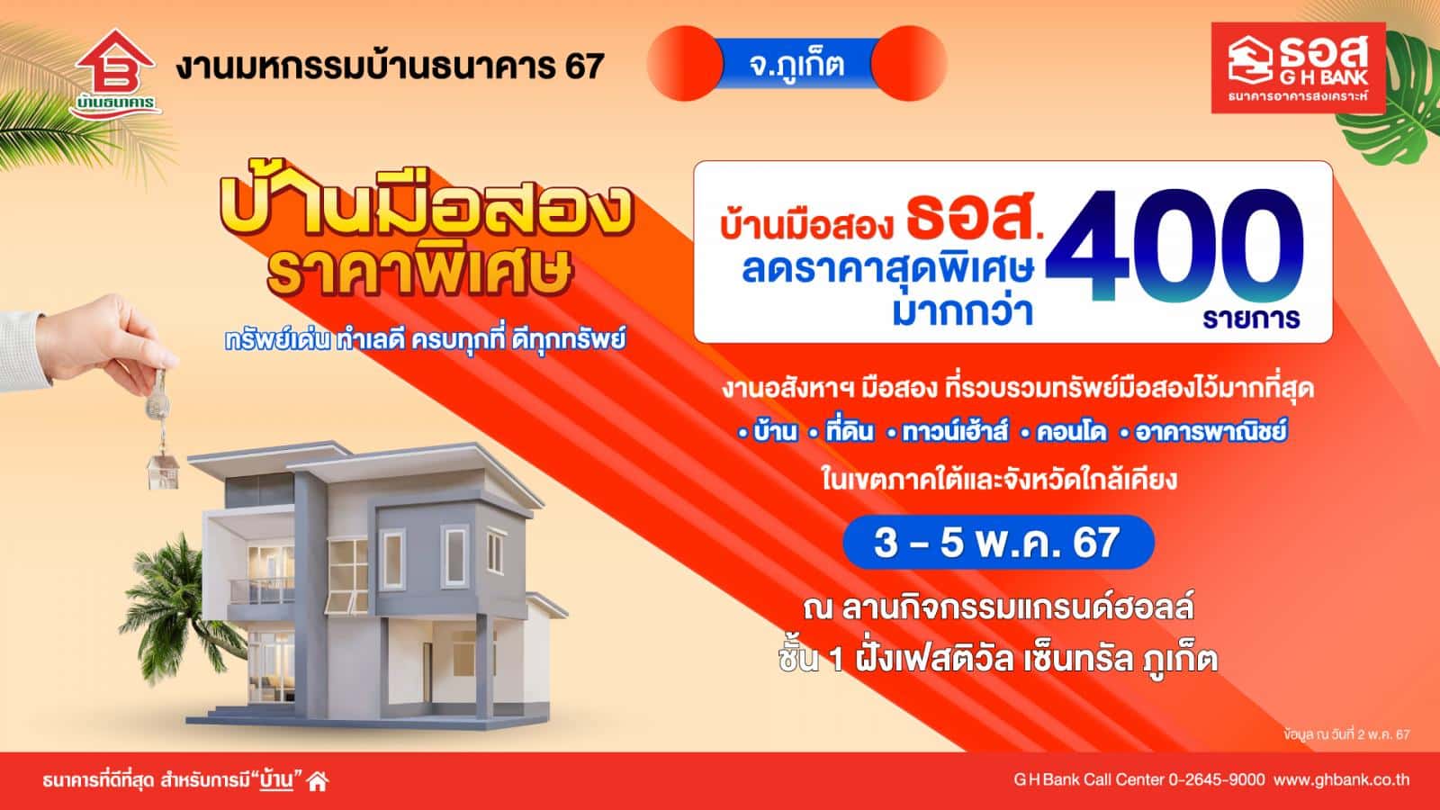 มหกรรมบ้านธนาคาร 67 ภูเก็ต