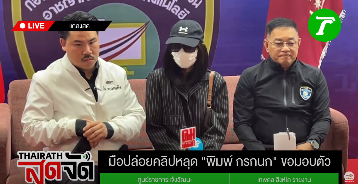 มือปล่อยคลิปหลุด พิมพ์ กรกนก มอบตัว