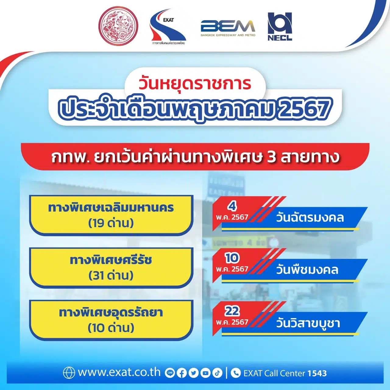 ยกเว้นค่าทางด่วน 22 พฤษภาคม 2567 วิสาขบูชา