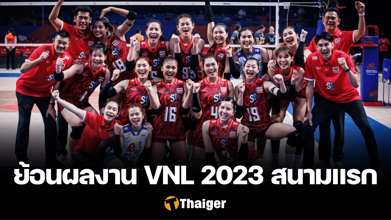 ย้อนผลงาน วอลเลย์บอลหญิงไทย VNL 2023 สนามแรก