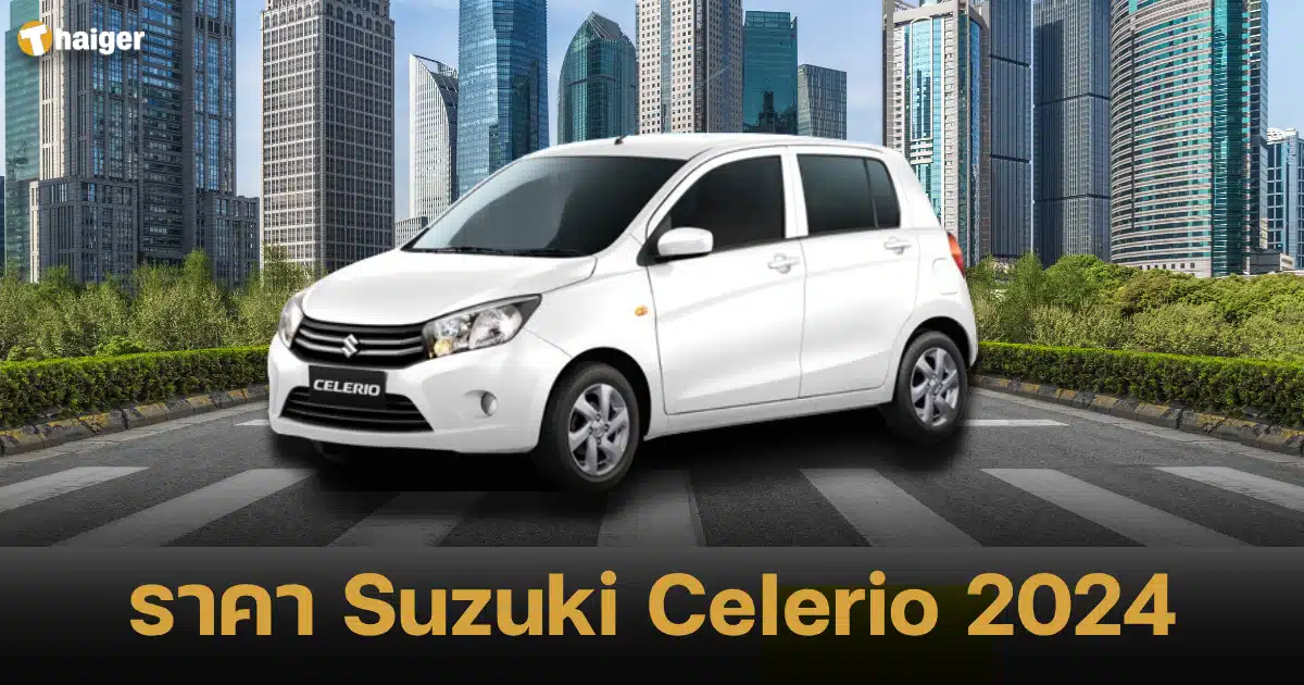 ราคา Suzuki Celerio 2024
