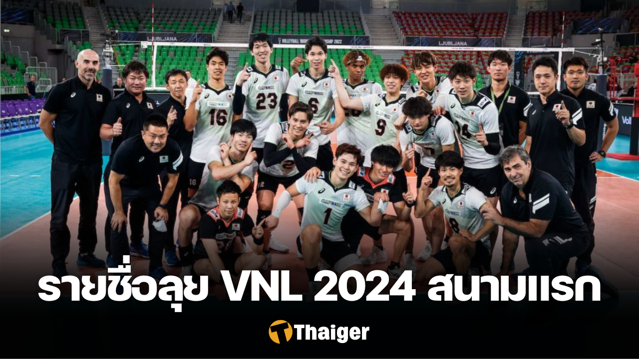 รายชื่อ วอลเลย์บอลชายญี่ปุ่น VNL 2024 สนามแรก