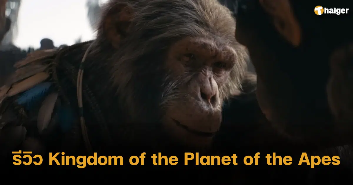 รีวิว Kingdom of the Planet of the Apes
