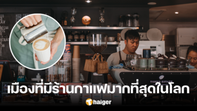 รู้หรือไม่ เมืองที่มีร้านกาแฟมากที่สุดในโลก ไม่ใช่ในอิตาลี แต่เป็นในเอเชีย