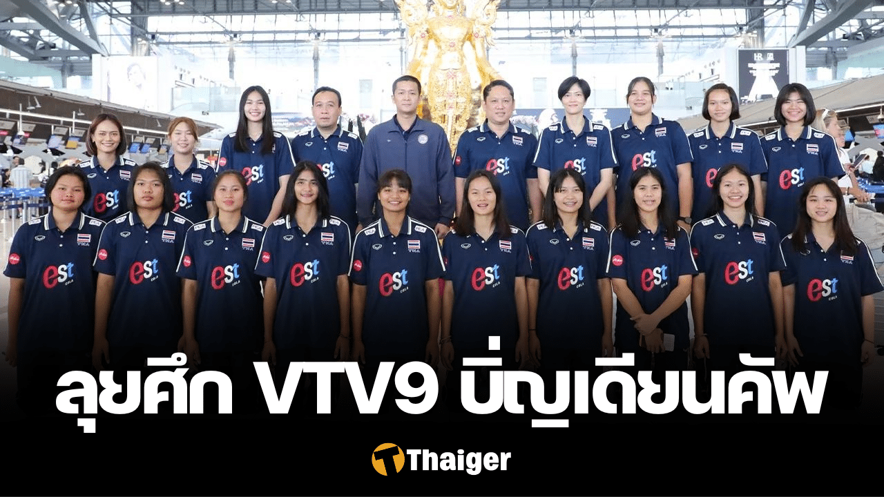วอลเลย์บอลหญิงไทย U20 VTV9