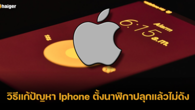 วิธีแก้ปัญหา Iphone ตั้งนาฬิกาปลุกแล้วไม่ดัง