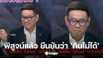 'สมชัย' พิสูจน์เอง ลองชิมข้าว 10 ปี ก่อนตอบ 7 เหตุผลที่ชี้ชัดว่า "กินไม่ได้"
