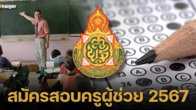 สมัครสอบครูผู้ช่วย 2567 มีเอกสารอะไรบ้าง