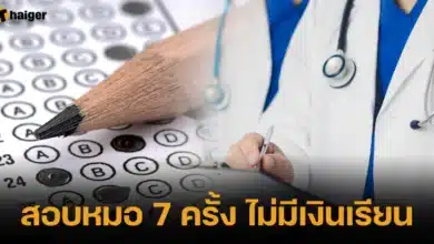 สอบหมอ 7 ครั้ง ไม่มีเงินเรียน วิ่งขอทุน