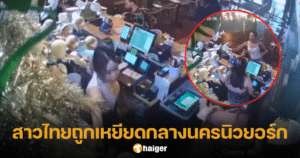 สาวไทยถูกเหยียด-ปาแก้วใส่หน้า กลางร้านอาหารไทยในอเมริกา