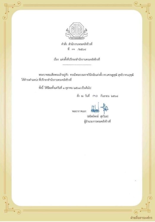 นายเศรษฐพุฒิ สุทธิวาทนฤพุฒิ