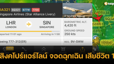 สิงคโปร์แอร์ไลน์ จอดฉุกเฉิน เสียชีวิต 1 ราย