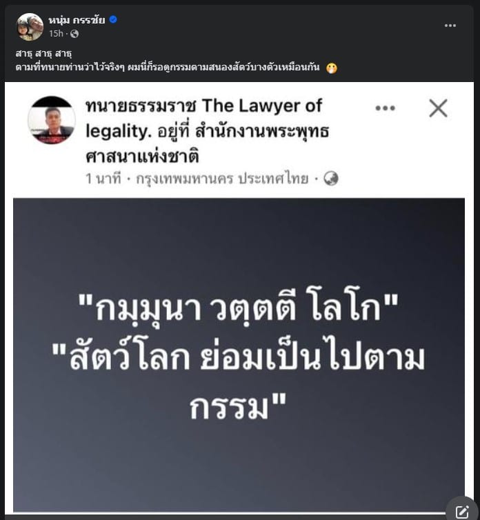 หนุ่ม กรรชัย โหนกระแส โพสต์แชร์ข้อความโพสต์ของ ทนายคู่กรณี
