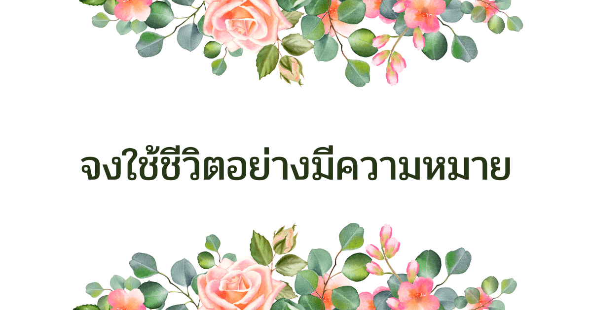 จงใช้ชีวิตอย่างมีความสุข