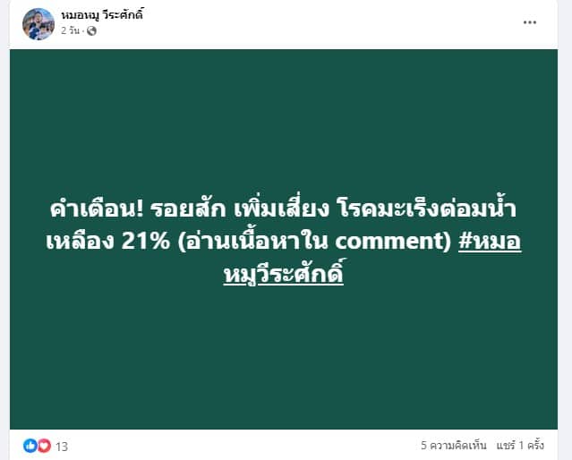 หมอหมู เคือนรอยสัก ทำเป็นมะเร็งต่อมน้ำเหลือง