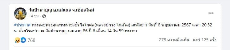 หลวงปู่กวง มรณะภาพ สิริ 86 ปี