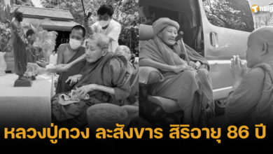 หลวงปู่กวง ละสังขาร สิริอายุ 86 ปี