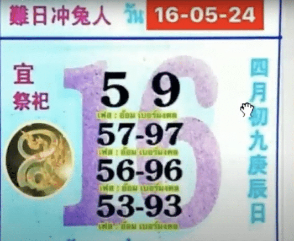 หวยปฏิทินจีน 16 5 67