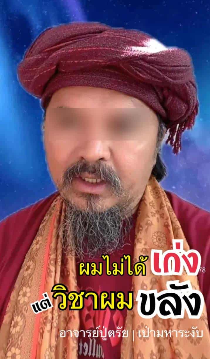 อาจารย์ปู่ตรัย ครอบหม้อ