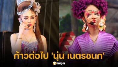 อาชีพ นุ่น เนตรชนก ลาออกจากคณะลิเก ศรราม น้ำเพชร