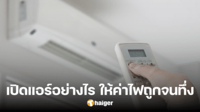 เคล็ดไม่ลับ 'เปิดแอร์' อย่างไร ให้ค่าไฟถูกจนน่าทึ่ง เย็นฉ่ำ ไม่ต้องระแวงค่าไฟ