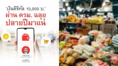 เงื่อนไขเงินดิจิตอล