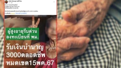 เงินผู้สูงอายุ 60 ปี ข่าวปลอม