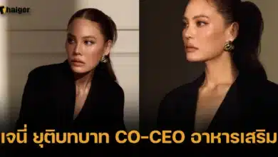 เจนี่ ยุติบทบาท CO-CEO อาหารเสริม ถาวร ยังไม่ทราบเหตุผลที่แท้จริง