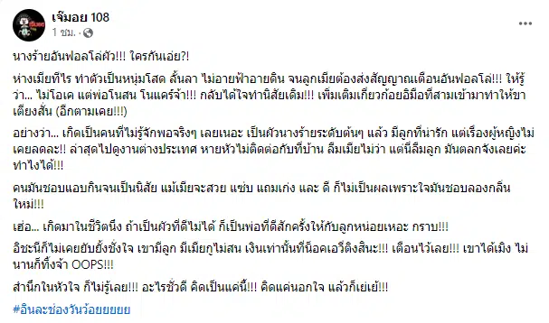 เจ๊มอย108 นางร้าย อันฟอล สามี