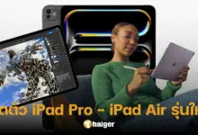 เปิดตัว iPad Pro ใหม่ ชิป M4 ดีไซน์บางเฉียบ iPad Air หน้าจอใหญ่ 13 นิ้ว